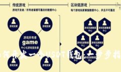如何开发一个USDT钱包：一步步指南