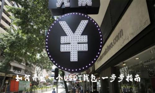 如何开发一个USDT钱包：一步步指南