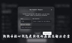 狗狗币核心钱包更新慢的原因及解决方案