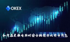 如何在更换电脑时安全地转移比特币钱包