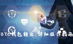 如何将比特币从BTC钱包转出：详细操作指南与常