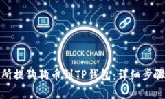 如何从交易所提狗狗币到TP钱包：详细步骤与注意