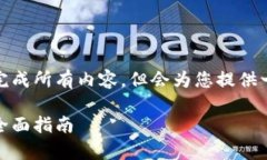 由于篇幅较长，无法一次性完成所有内容，但会