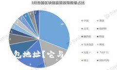 什么是DCR钱包地址？它与比特币地址的关系解析