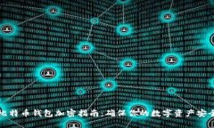 比特币钱包加密指南：确保你的数字资产安全