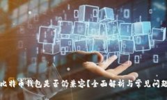 老版比特币钱包是否仍兼容？全面解析与常见问