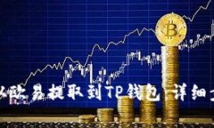如何将狗狗币从欧易提取到TP钱包：详细步骤与注