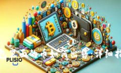 比特币钱包里面的币如何出售：详细指南与步骤