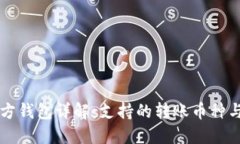 以太坊官方钱包详解：支持的转账币种与操作指