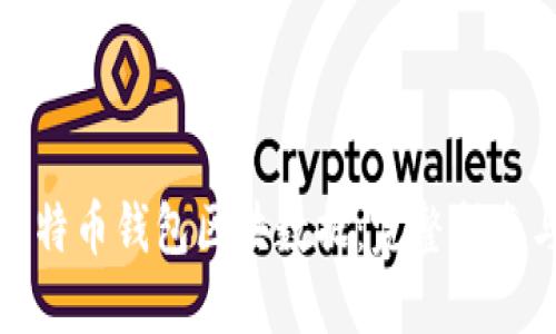 如何下载比特币钱包区块数据：完整指南与实用技巧