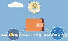 如何在欧易钱包中添加TRX钱包：详细步骤与注意