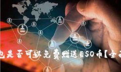 以太坊冷钱包是否可以免费赠送ESO币？全面解读