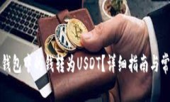 如何将电子钱包中的钱转为USDT？详细指南与常见