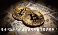 艾达币钱包iOS版：安全易用的数字资产管理工具