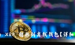 如何将火币网的 XRP 转移到离线钱包？详细步骤与