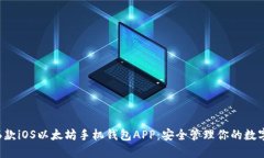 推荐6款iOS以太坊手机钱包APP：安全管理你的数字
