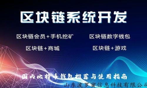 国内比特币钱包推荐与使用指南