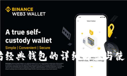 以太坊经典钱包的详细解读与使用指南