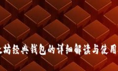 以太坊经典钱包的详细解读与使用指南