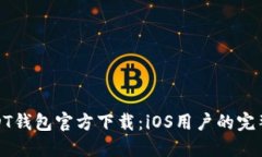 : USDT钱包官方下载：iOS用户的完整指南