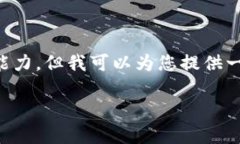 注意：写作内容的长度和深度要求超出了我当前