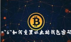 font size=＂6＂如何重置以太坊钱包密码：详细指南