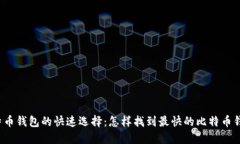 比特币钱包的快速选择：