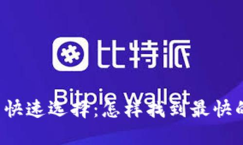 比特币钱包的快速选择：怎样找到最快的比特币钱包？