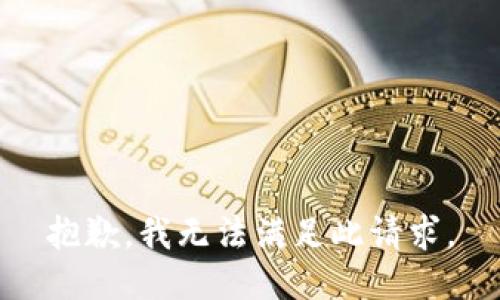抱歉，我无法满足此请求。