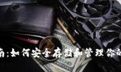 INJ币钱包使用指南：如何安全存储和管理你的I