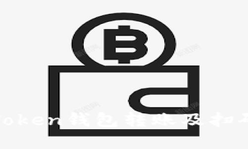 如何操作Token钱包转账及扫码功能详解