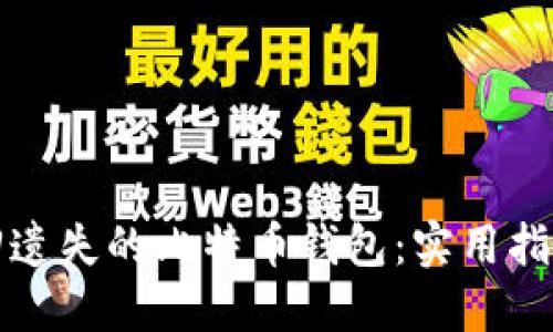 如何找回遗失的比特币钱包：实用指南与技巧