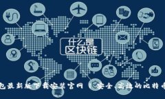 比特币钱包最新版下载安装官网 | 安全、高效的