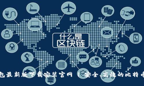 比特币钱包最新版下载安装官网 | 安全、高效的比特币储存方案