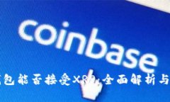 比特派钱包能否接受XRP：全面解析与使用指南