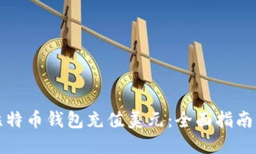 如何通过比特币钱包充值美元：全面指南与实用技巧