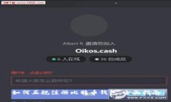如何正规注册比特币钱包：全面指南