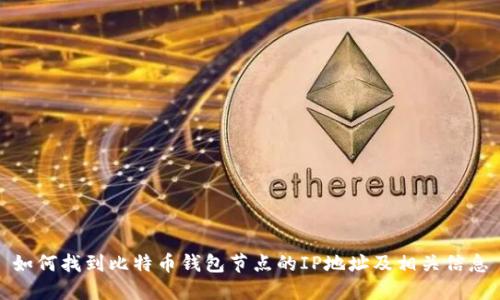 如何找到比特币钱包节点的IP地址及相关信息