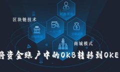 如何将资金账户中的OKB转移到OKEx钱包