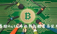 适合存储Matic币的钱包推荐与使用指南