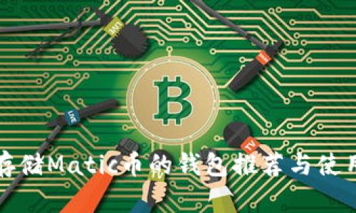 适合存储Matic币的钱包推荐与使用指南