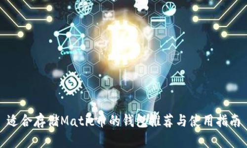 适合存储Matic币的钱包推荐与使用指南
