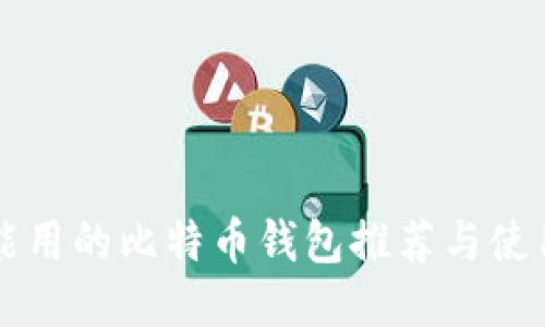 国内能用的比特币钱包推荐与使用指南