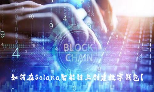 如何在Solana智能链上创建数字钱包？