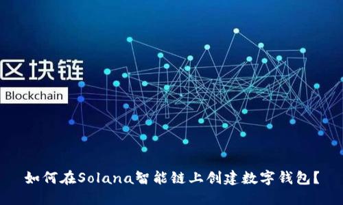 如何在Solana智能链上创建数字钱包？