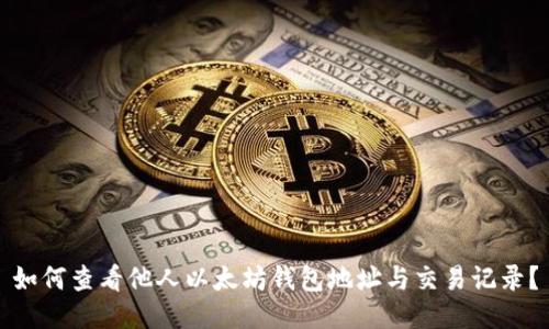 如何查看他人以太坊钱包地址与交易记录？