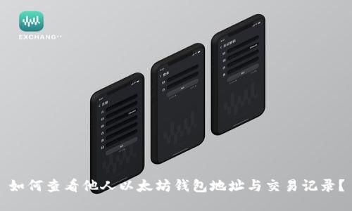 如何查看他人以太坊钱包地址与交易记录？