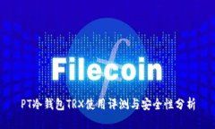 PT冷钱包TRX使用评测与安全性分析