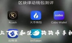 如何在苹果手机上下载和使用狗狗币手机钱包的