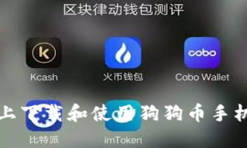 如何在苹果手机上下载和使用狗狗币手机钱包的详细指南